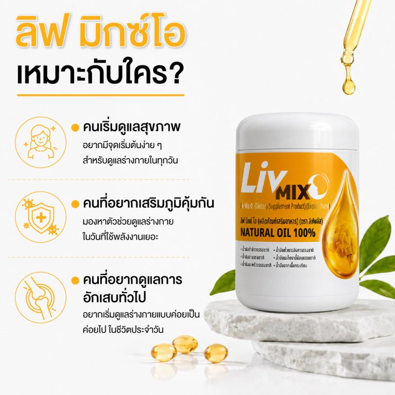 ลิฟ มิกซ์โอ (Liv MixO)
