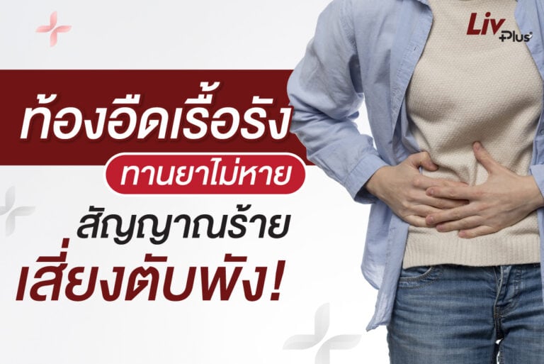 อาการท้องอืดบ่อย เนื่องจากสัญญาณโรคตับ