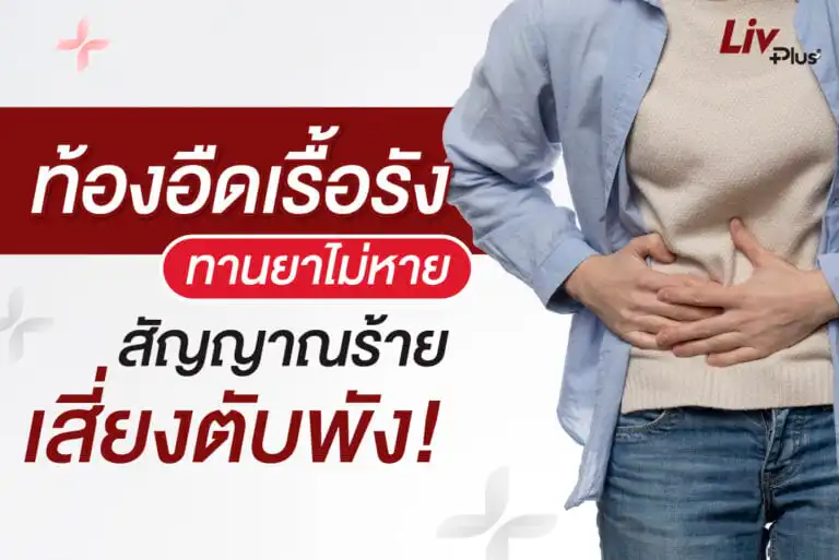 อาการท้องอืดบ่อย เนื่องจากสัญญาณโรคตับ