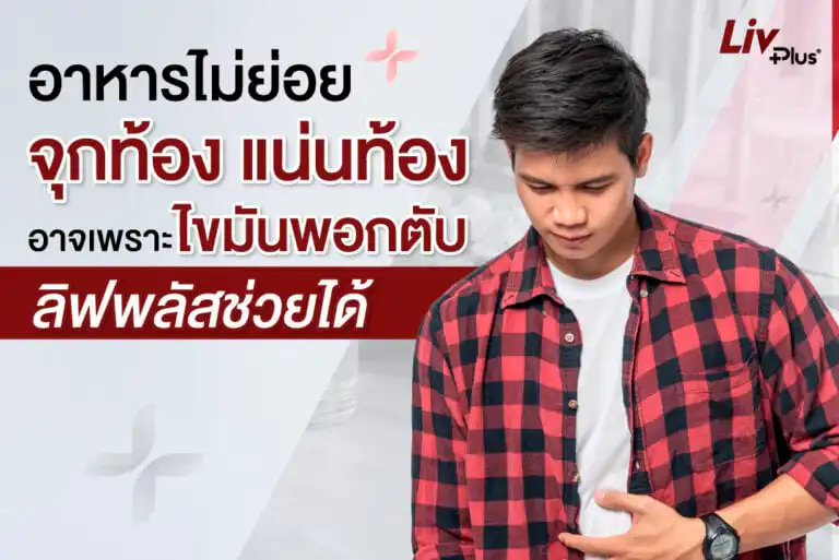 ผู้ชายมีอาการจุกเสียดเกิดจากไขมันพอกตับ