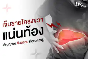 เจ็บชายโครงขวา แน่นท้อง ปวดตับ อาการเสี่ยงเป็นภาวะไขมันพอกตับ