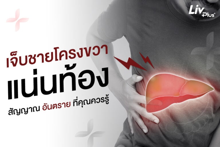 เจ็บชายโครงขวา แน่นท้อง ปวดตับ อาการเสี่ยงเป็นภาวะไขมันพอกตับ
