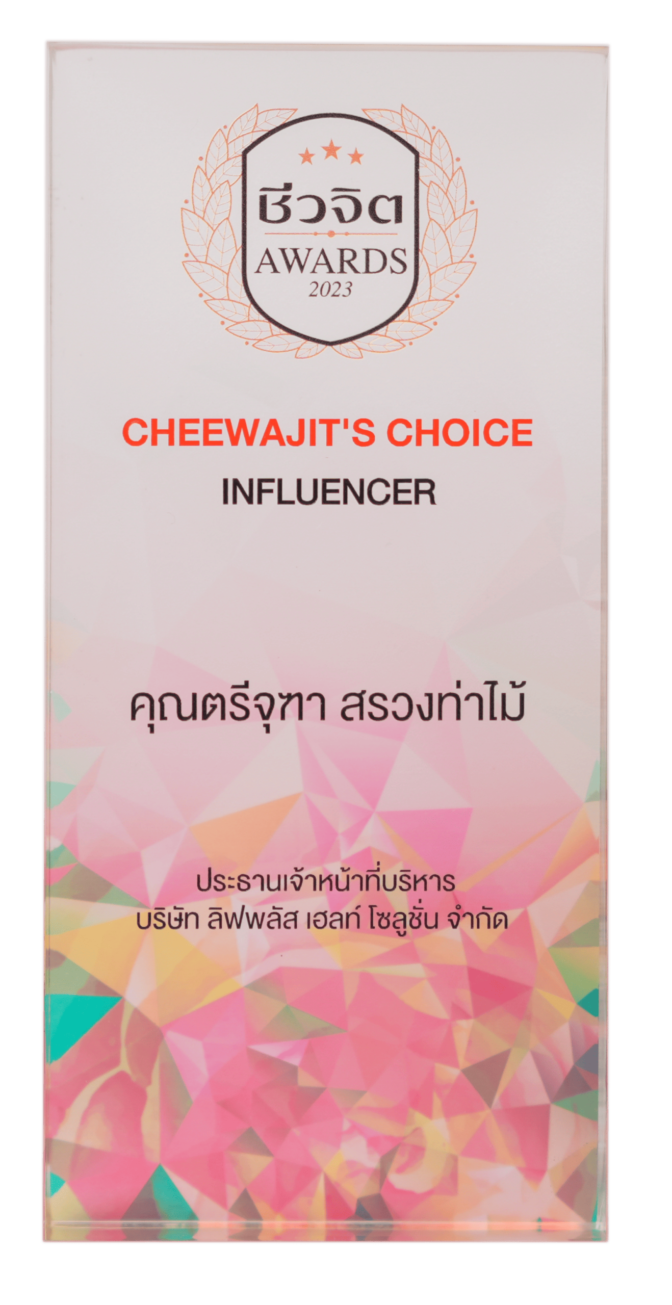 INFLUENCER CHEEVAJIT’S CHOICE 2023