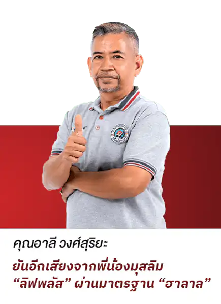 คุณอาลี-รีวิวลูกค้าจริง-ลิฟพลัส