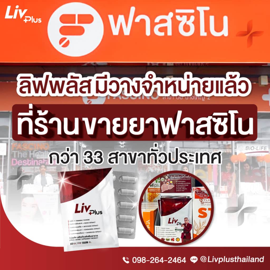 ลิฟพลัสวางจำหน่ายแล้วในร้านขายยาฟาสซิโน