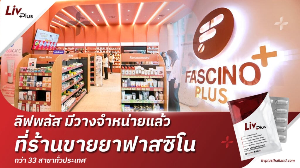ลิฟพลัสจำหน่ายแล้วที่ร้านขายยาฟาสซิโนทุกสาขา