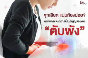กินอะไรก็แน่นท้อง เกิดจากสัญญาณของสุขภาพตับพัง