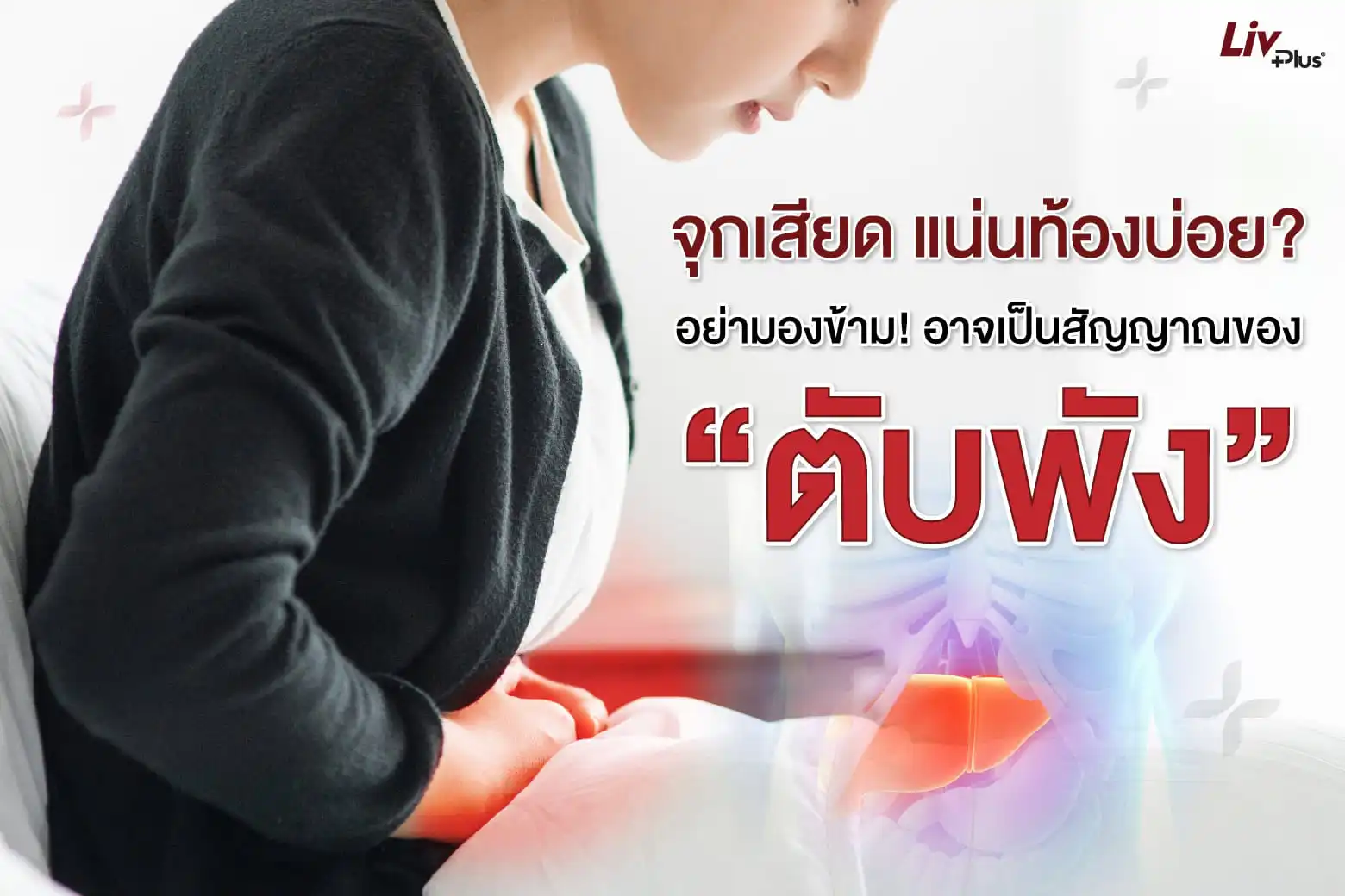 จุกเสียด กินอะไรก็แน่นท้อง เกิดจากสัญญาณของสุขภาพตับพัง