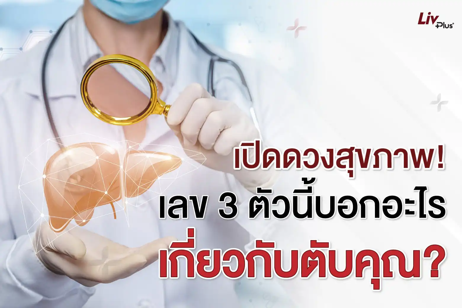 เปิดดวงสุขภาพ! เลข 3 ตัวนี้บอกอะไรเกี่ยวกับตับคุณ?