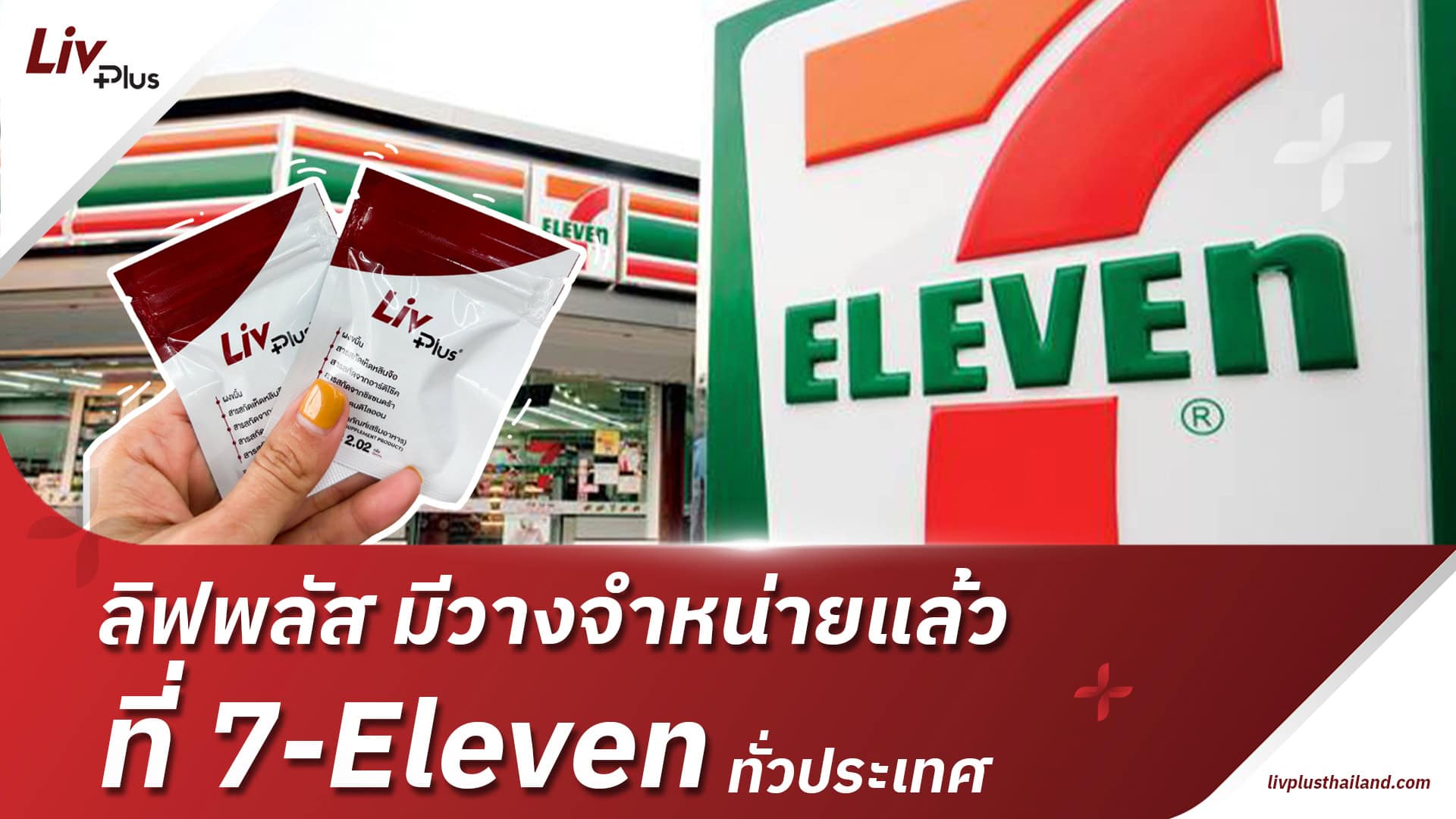 ลิฟพลัสจำหน่ายที่-7-Eleven-แล้ว