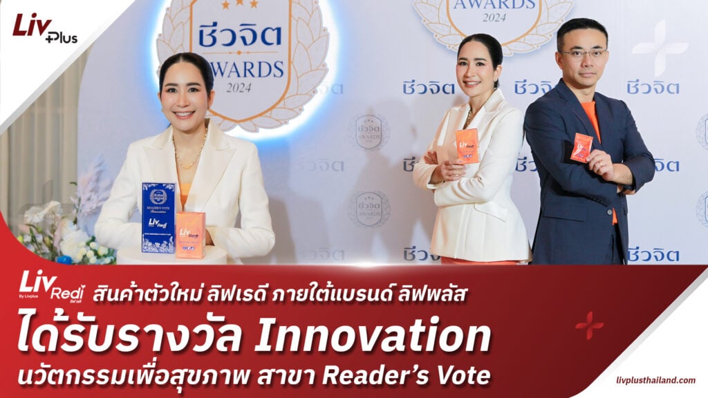 ลิฟ เรดี สินค้าใหม่จากลิฟพลัส คว้ารางวัลชีวจิต