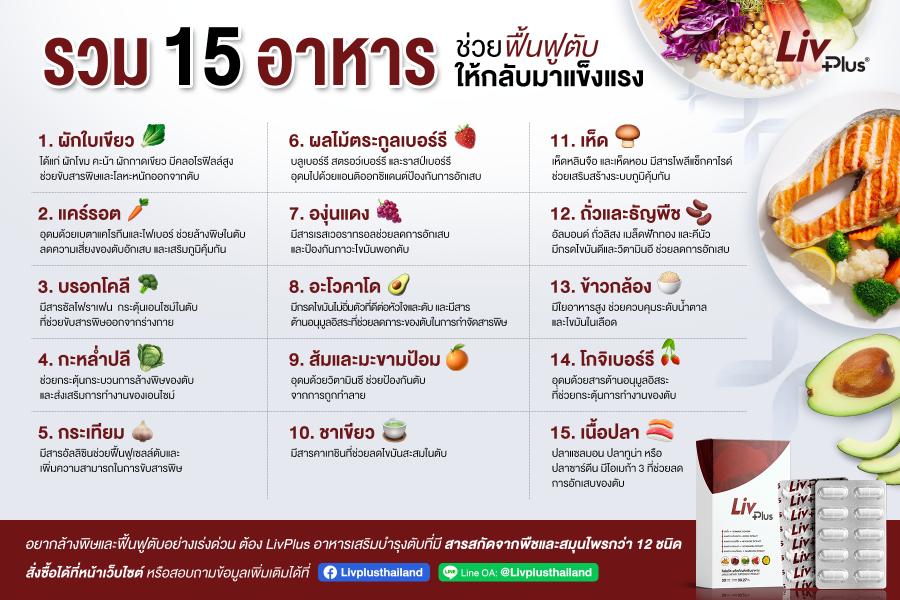15 อาหารบำรุงตับ ช่วยล้างสารพิษ ลดไขมันสะสมในตับ