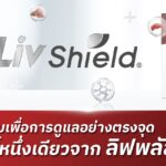 LivShield® : นวัตกรรมดูแลตับ 360° | ฟื้นฟูเซลล์ตับด้วยเอกสิทธิ์เฉพาะจาก Livplus®