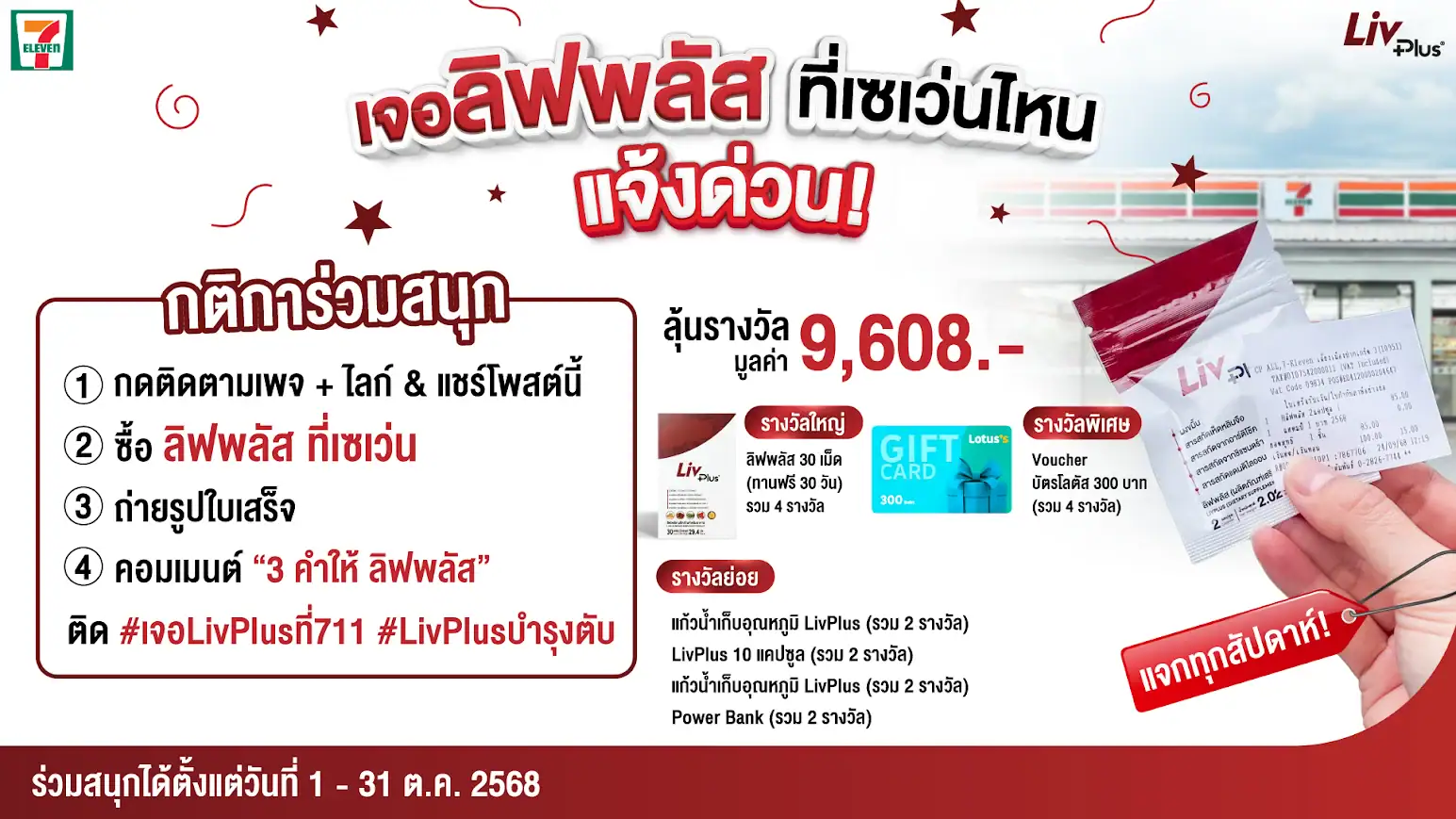 Read more about the article กติกาและเงื่อนไขการร่วมสนุก กิจกรรม “เจอ LivPlus ที่ 7-Eleven ไหน แจ้งด่วน!”