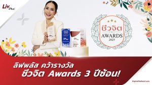 Read more about the article LivPlus® (ลีฟพลัส) ตอกย้ำความเป็นผู้นำ! คว้าชัยรางวัล “Reader’s Vote Natural Innovation” ในงาน “ชีวจิต Awards 2025”