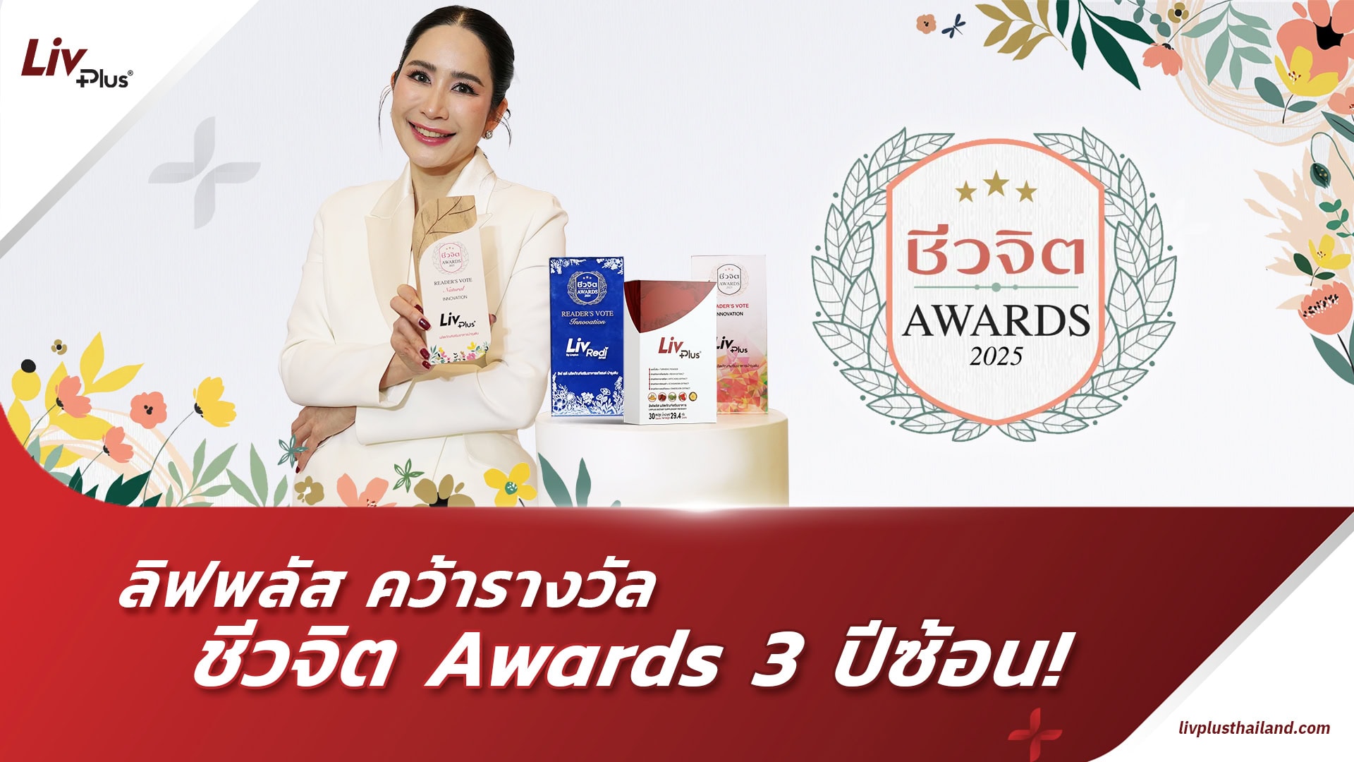 You are currently viewing LivPlus® (ลีฟพลัส) ตอกย้ำความเป็นผู้นำ! คว้าชัยรางวัล “Reader’s Vote Natural Innovation” ในงาน “ชีวจิต Awards 2025”
