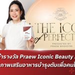 LivPlus คว้ารางวัลใหญ่ “Iconic Liver Nutrition Supplement for Healthy Skin” ตอกย้ำความเป็น “ตัวจริงเรื่องตับ” ในงาน Praew Iconic Beauty 2025