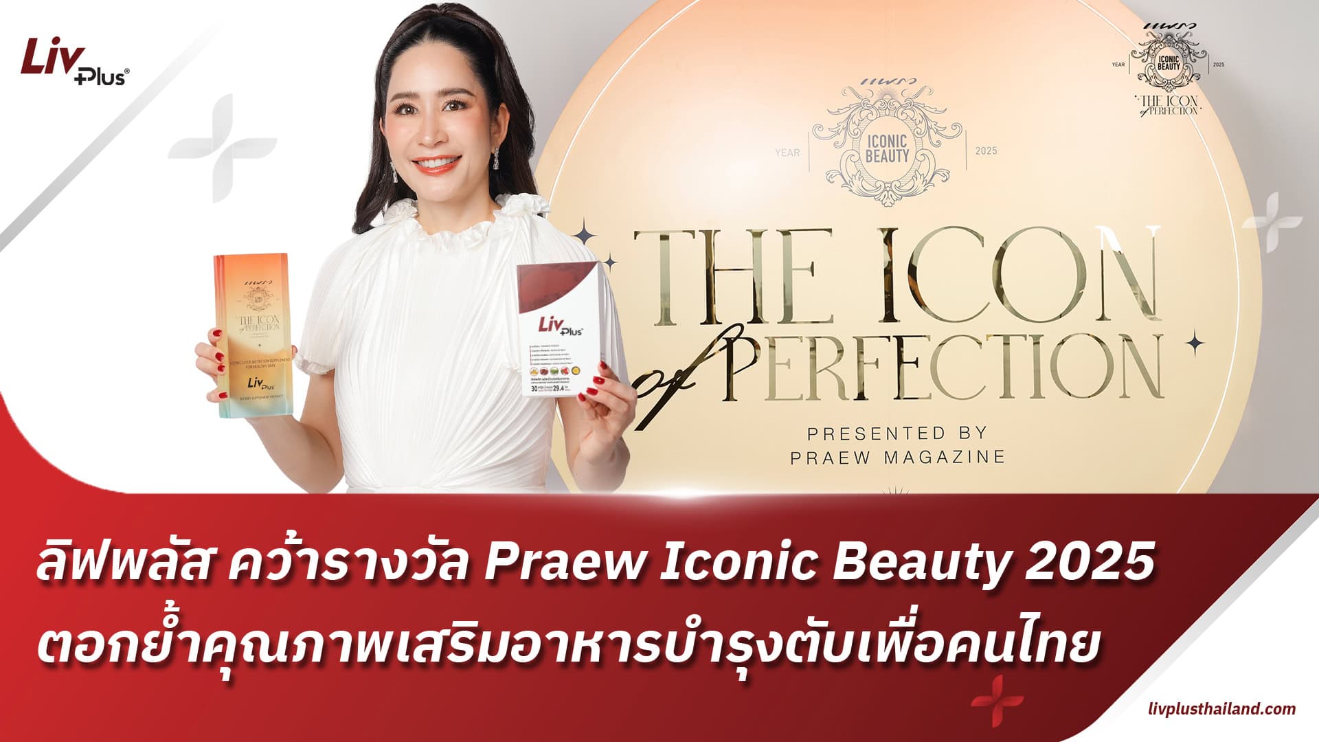 You are currently viewing LivPlus คว้ารางวัลใหญ่ “Iconic Liver Nutrition Supplement for Healthy Skin” ตอกย้ำความเป็น “ตัวจริงเรื่องตับ” ในงาน Praew Iconic Beauty 2025