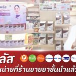 ลิฟพลัส มีวางจำหน่ายที่ร้านขายยาชั้นนำแล้ว ทั่วประเทศ!
