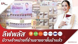 Read more about the article ลิฟพลัส มีวางจำหน่ายที่ร้านขายยาชั้นนำแล้ว ทั่วประเทศ!