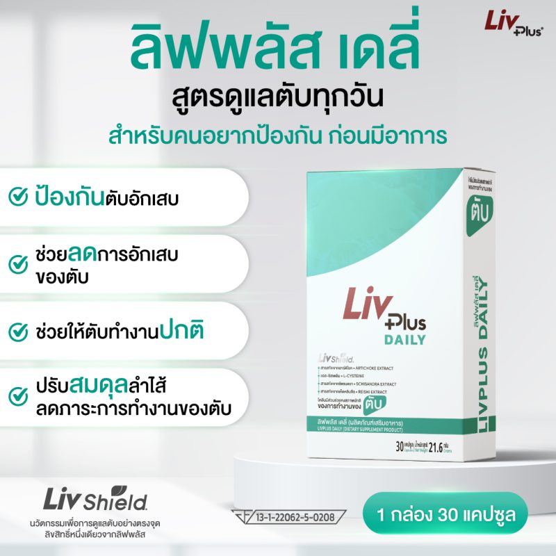 ลิฟพลัส เดลี่ (Livplus Daily)